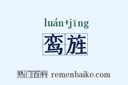 鸾旌是什么意思的图片